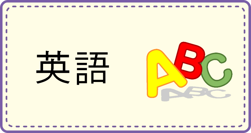 英語