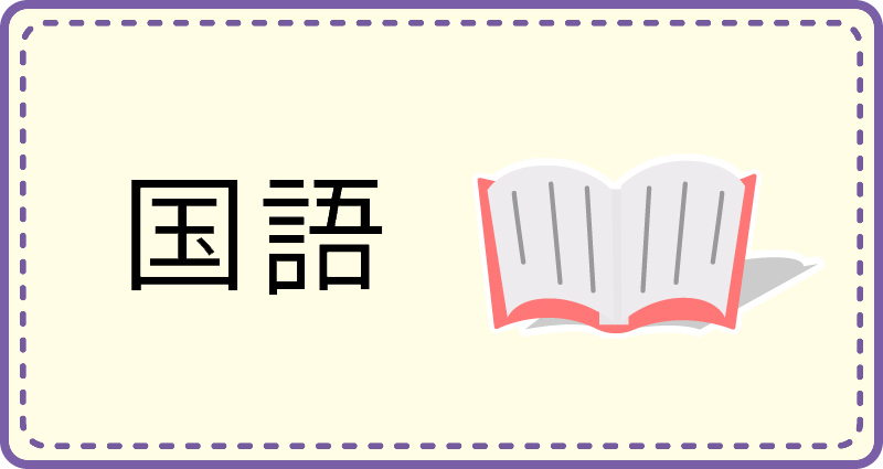 国語