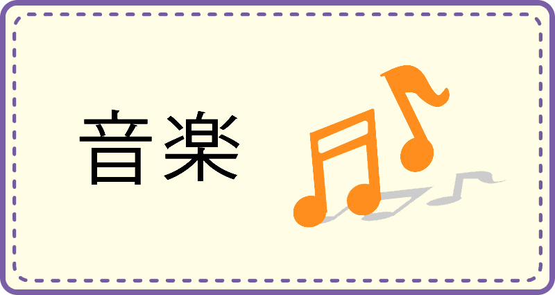 音楽