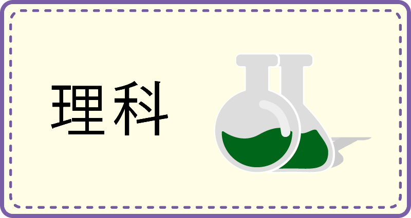 理科