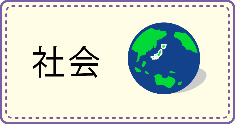 社会