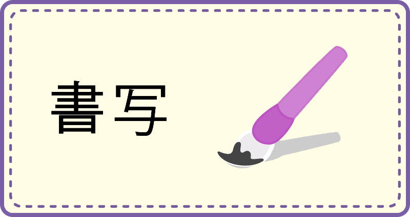 書写