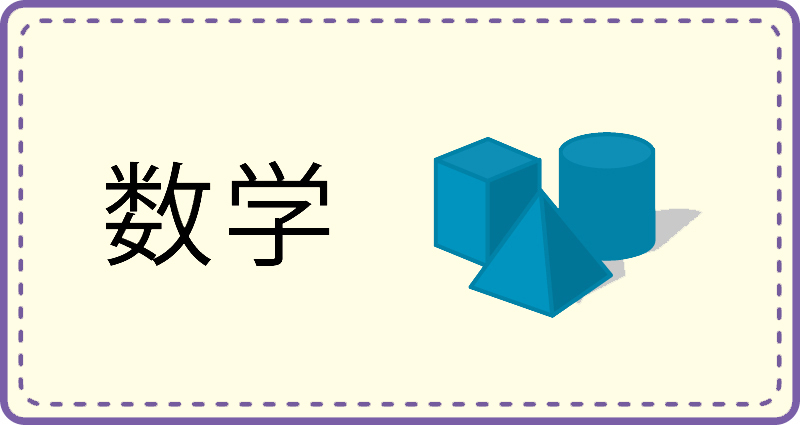 数学