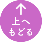 上へもどる