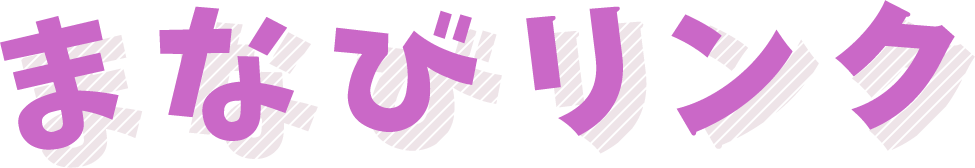 まなびリンク