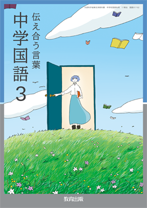 国語3年