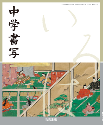 中学書写