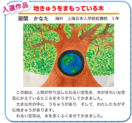 作品名［地きゅうをまもっている木］の説明画像