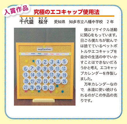 作品名［究極のエコキャップ使用法］の説明画像
