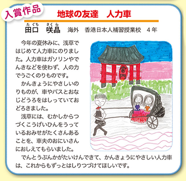 作品名［地球の友達　人力車］の説明画像