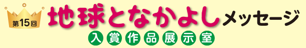 第15回地球となかよしメッセージ入賞作品展示室