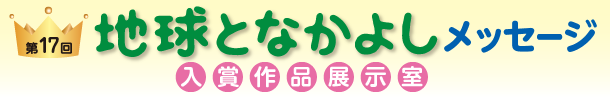 第17回地球となかよしメッセージ入賞作品展示室