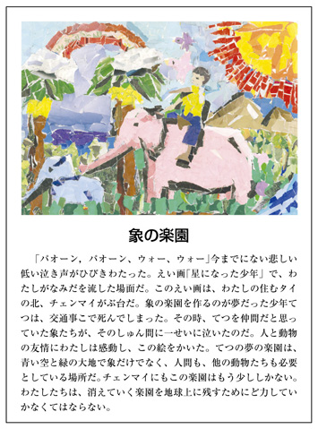 作品名［象の楽園］の説明画像