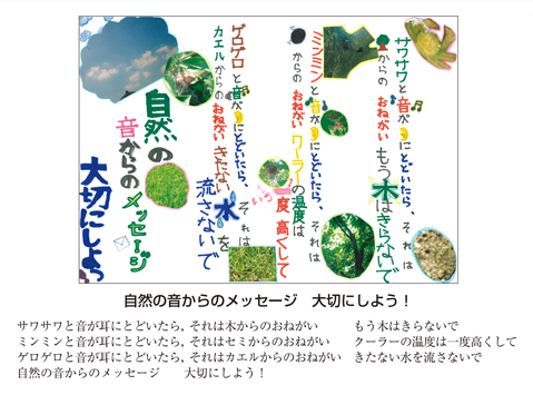 作品名［自然の音からのメッセージ　大切にしよう！］の説明画像