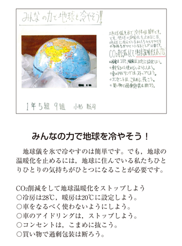 作品名［みんなの力で地球を冷やそう！］の説明画像