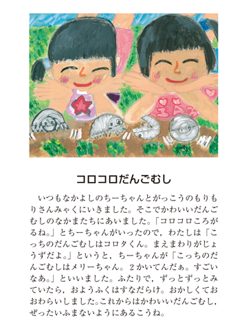 作品名［コロコロだんごむし］の説明画像