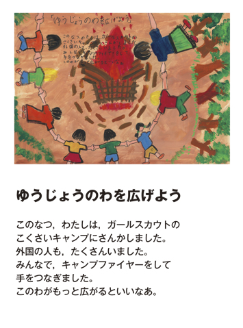 作品名［ゆうじょうのわを広げよう］の説明画像