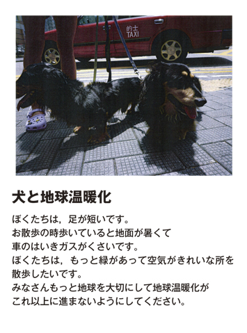 作品名［犬と地球温暖化］の説明画像