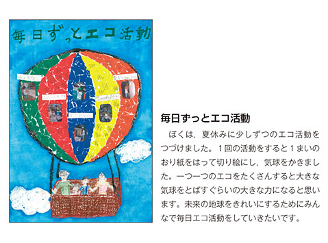 作品名［毎日ずっとエコ活動］の説明画像