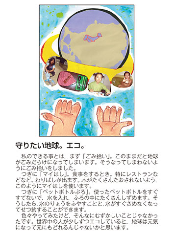 作品名［守りたい地球。エコ。］の説明画像