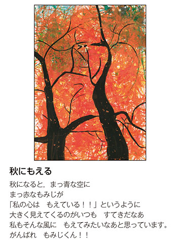 作品名［秋にもえる］の説明画像