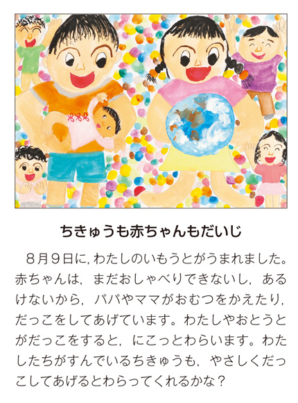 作品名［ちきゅうも赤ちゃんもだいじ］の説明画像