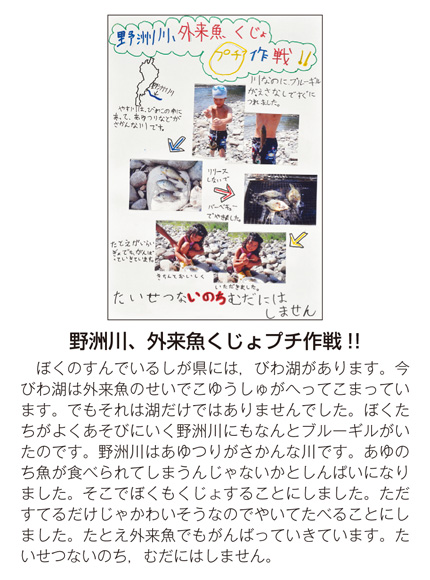 作品名［野洲川，外来魚くじょプチ作戦！！］の説明画像