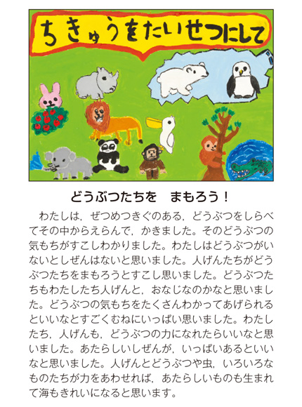 作品名［どうぶつたちを　まもろう！］の説明画像