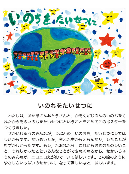 作品名［いのちをたいせつに］の説明画像