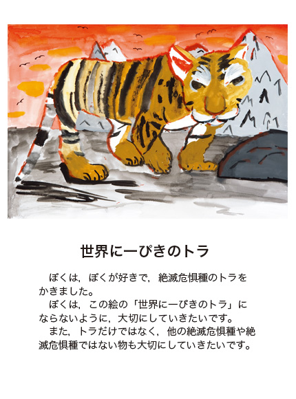 作品名［世界に一ぴきのトラ］の説明画像