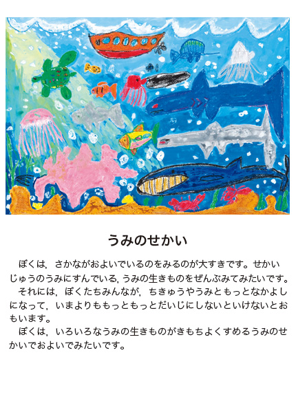 作品名［うみのせかい］の説明画像