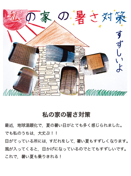 作品名［私の家の暑さ対策］の説明画像