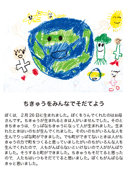 作品名［ちきゅうをみんなでそだてよう］の説明画像