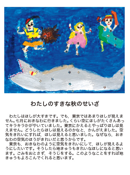作品名［わたしのすきな秋のせいざ］の説明画像