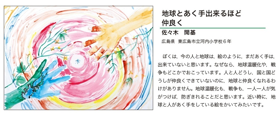 作品名［地球とあく手出来るほど 仲良く］の説明画像