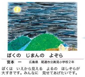 作品名［ぼくの　じまんの　よぞら］の説明画像