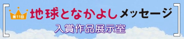 第11回地球となかよしメッセージ入賞作品展示室