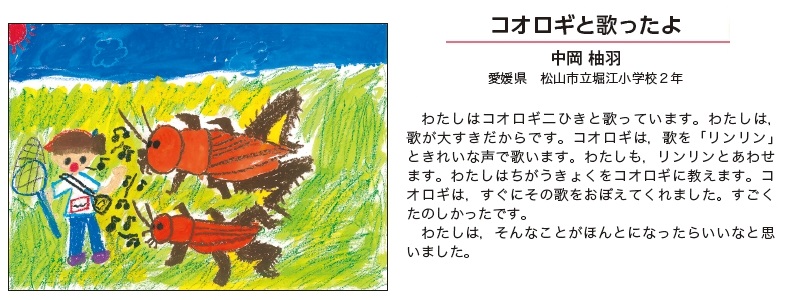 作品名［コオロギと歌ったよ］の説明画像
