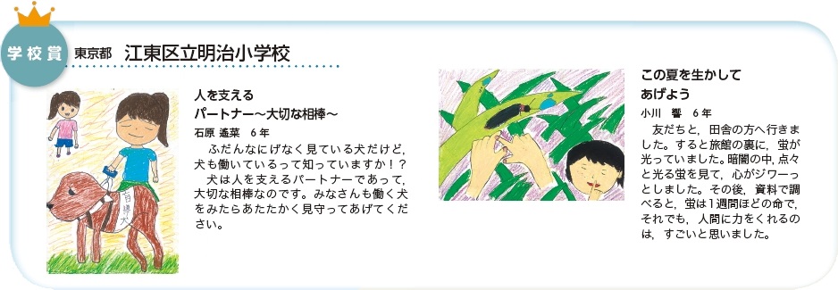 作品名［人を支えるパートナー～大切な相棒～／この夏を生かしてあげよう］の説明画像
