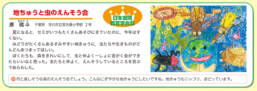 作品名［地きゅうと虫のえんそう会］の説明画像