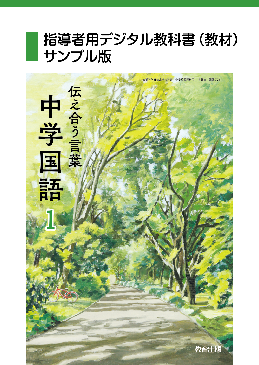 指導者用 中学国語サンプル版