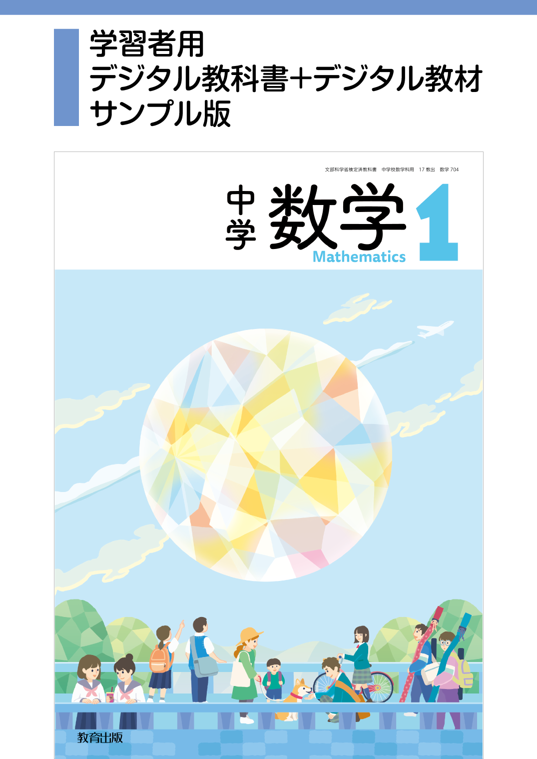 スキルコードで深める中学校数学科の授業モデル (中学校新学習
