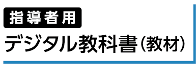 指導者用　デジタル教科書