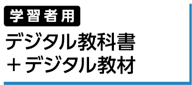 学習者用デジタル教科書＋デジタル教材