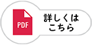 くわしくはこちら　PDF