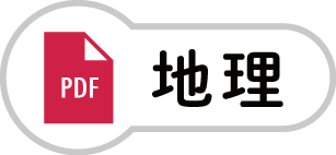 地理のPDF