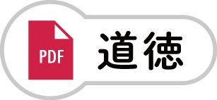 道徳のPDF