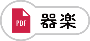 器楽のPDF