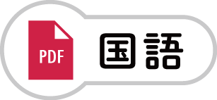 国語のPDF