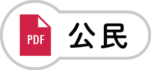 公民のPDF